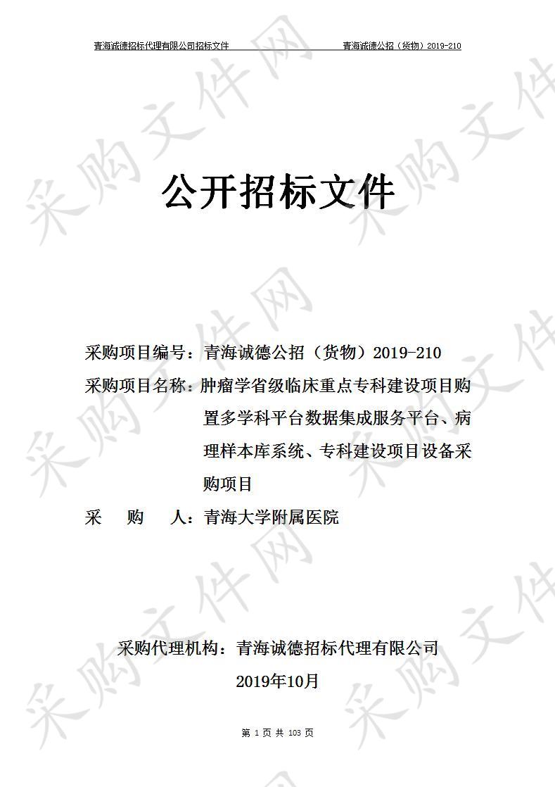 青海大学附属医院“肿瘤学省级临床重点专科建设项目购置多学科平台数据集成服务平台、病理样本库系统、专科建设项目设备采购项目”