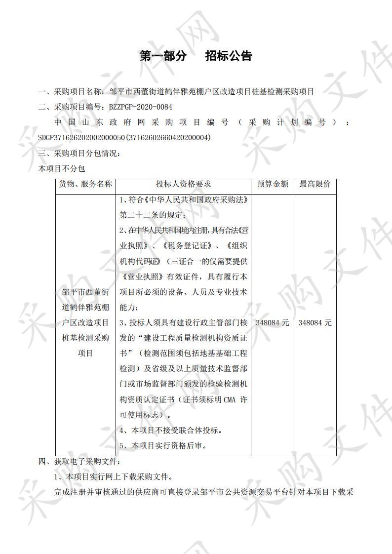 邹平市西董街道鹤伴雅苑棚户区改造项目桩基检测采购项目