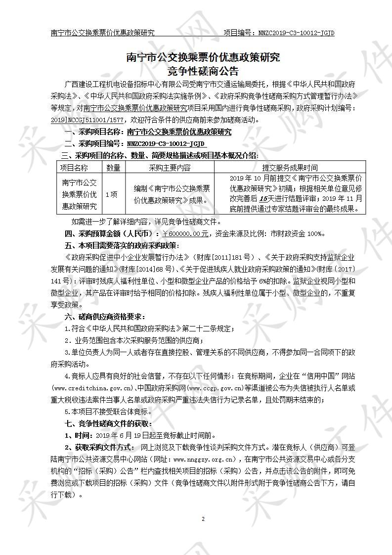 南宁市公交换乘票价优惠政策研究