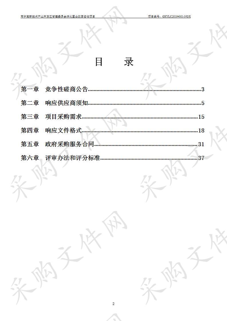 南宁高新技术产业开发区管理委员会深化国企改革咨询项目