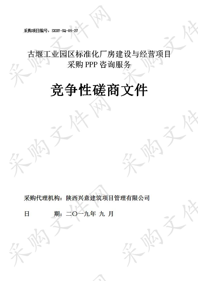 石泉县古堰工业园区标准化厂房建设与经营项目PPP咨询服务