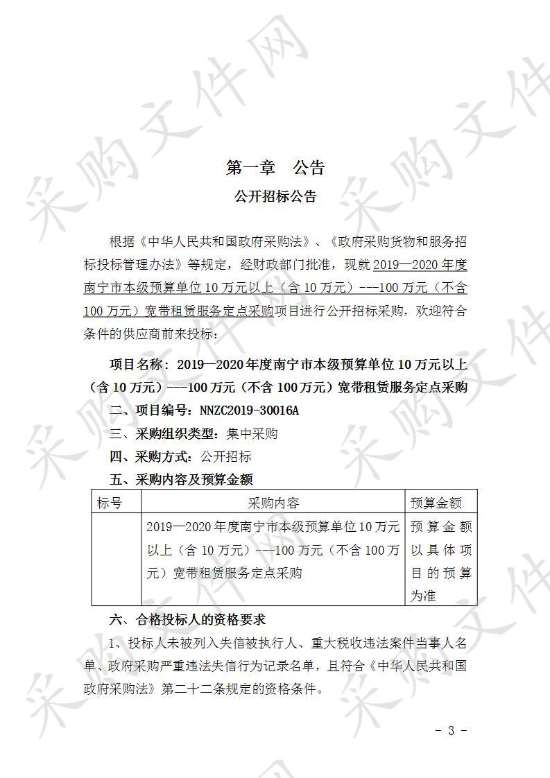 2019-2020年南宁市本级预算单位10万以上（含10万元）—100万元（不含100万元）宽带租赁服务定点采购