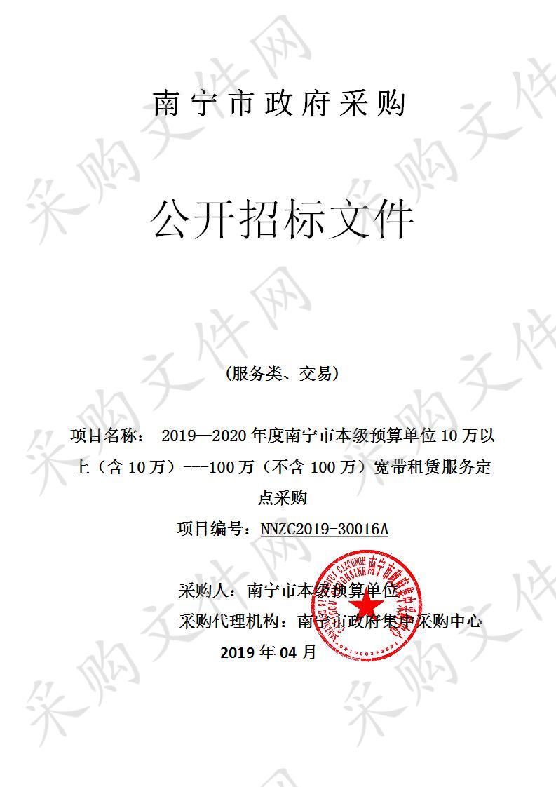 2019-2020年南宁市本级预算单位10万以上（含10万元）—100万元（不含100万元）宽带租赁服务定点采购