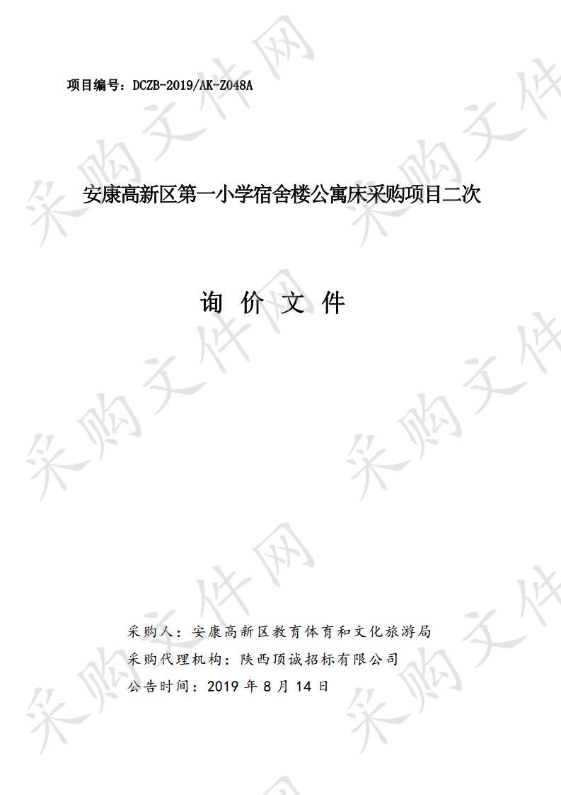 安康高新区第一小学宿舍楼公寓床采购项目二次