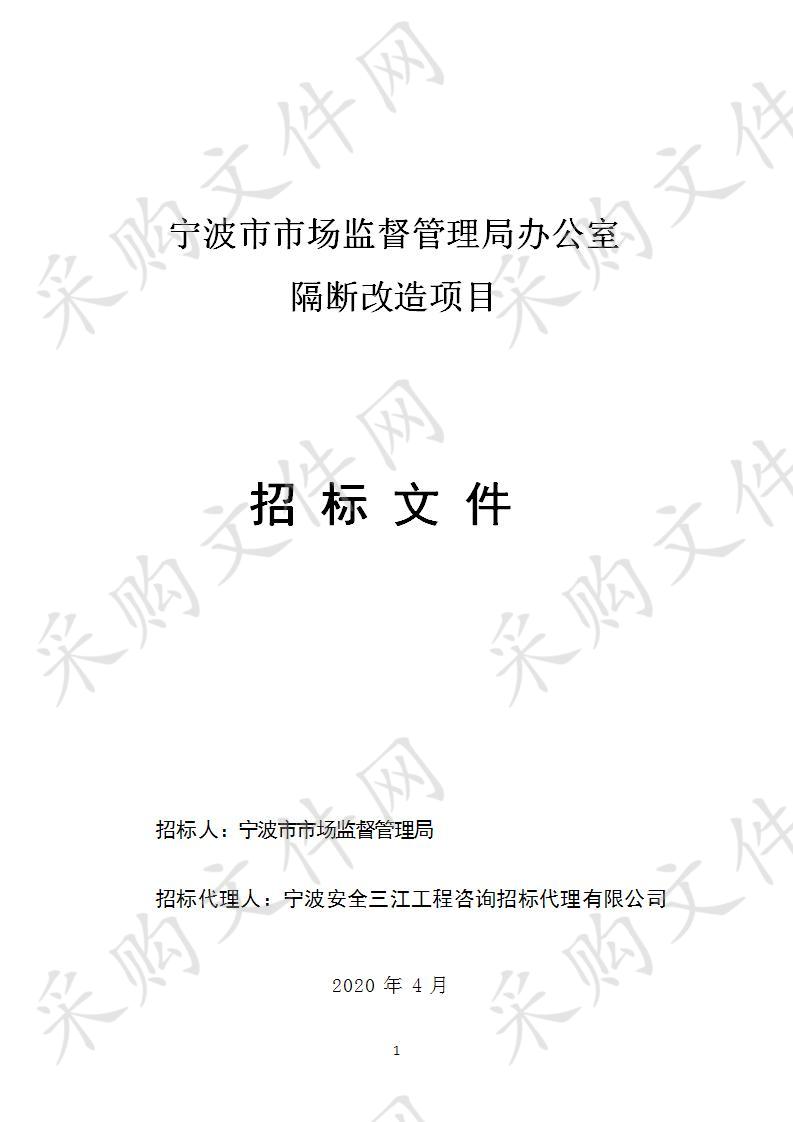 宁波市市场监督管理局办公室隔断改造项目