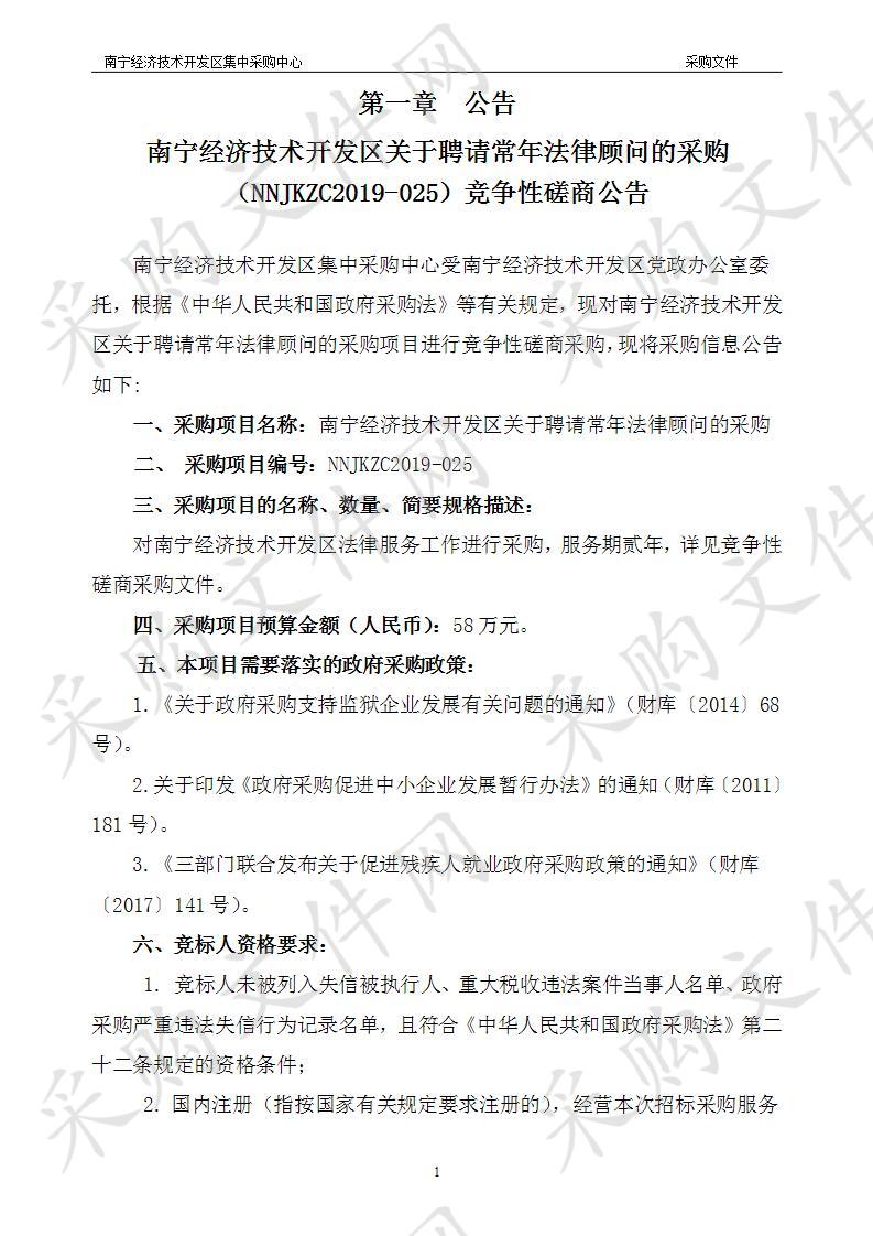 南宁经济技术开发区关于聘请常年法律顾问的采购