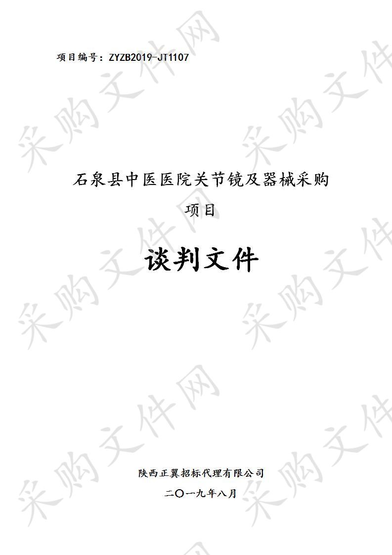 石泉县中医医院关节镜及器械采购项目