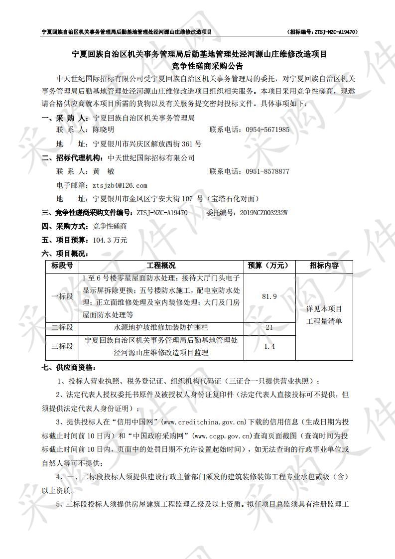 宁夏回族自治区机关事务管理局后勤基地管理处泾河源山庄维修改造项目