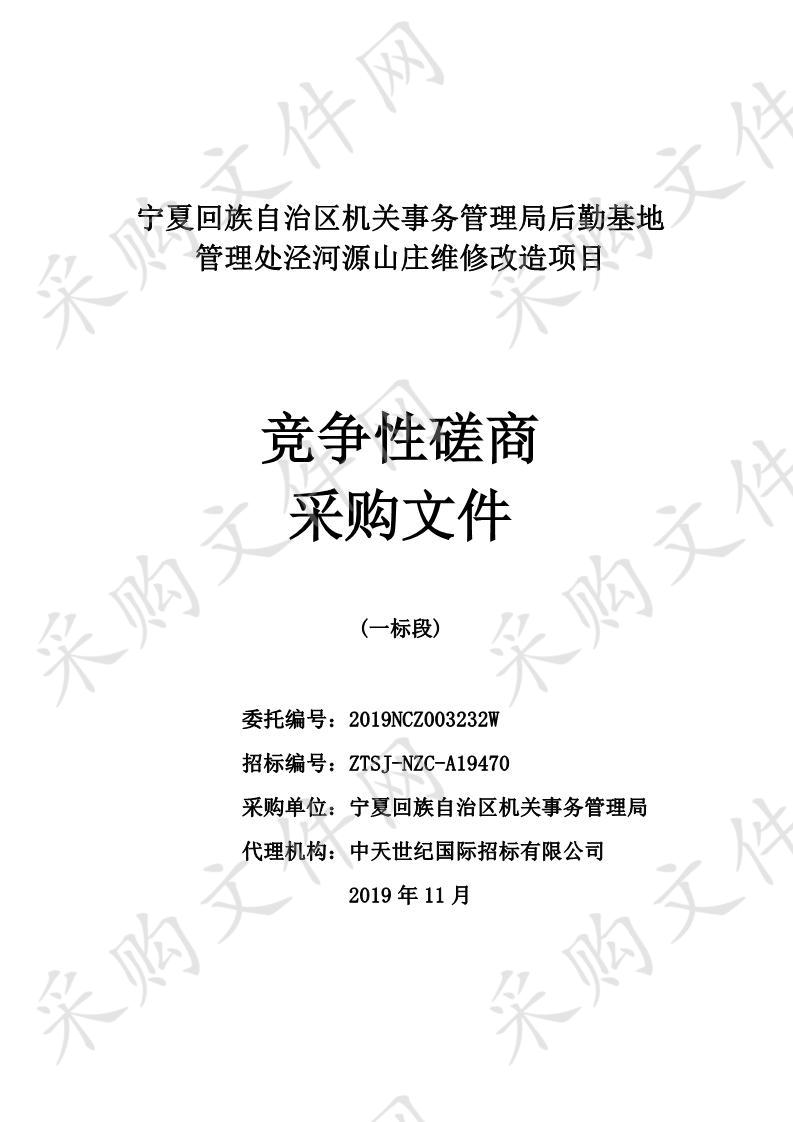 宁夏回族自治区机关事务管理局后勤基地管理处泾河源山庄维修改造项目