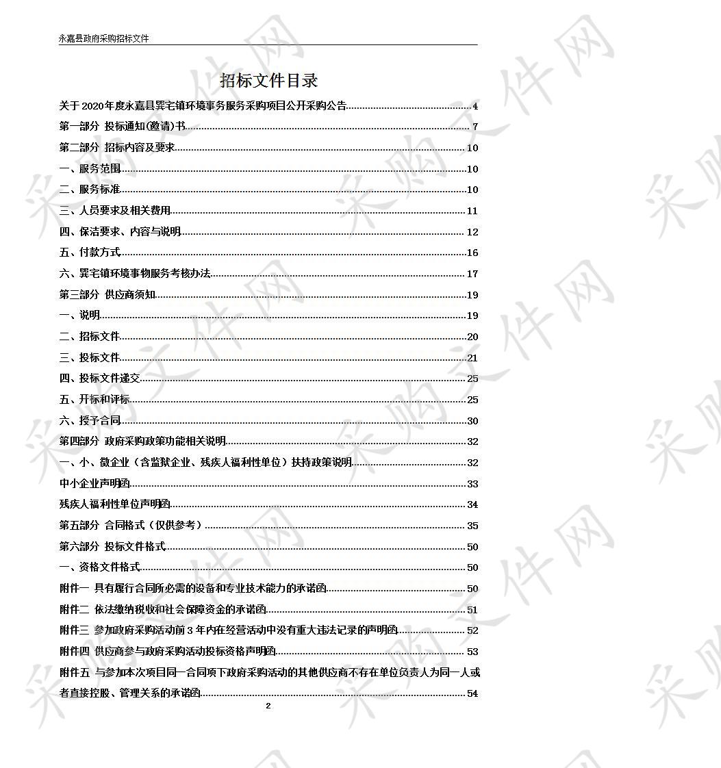 2020年度永嘉县巽宅镇环境事务服务采购项目