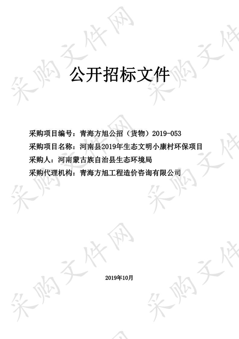 河南县2019年生态文明小康村环保项目