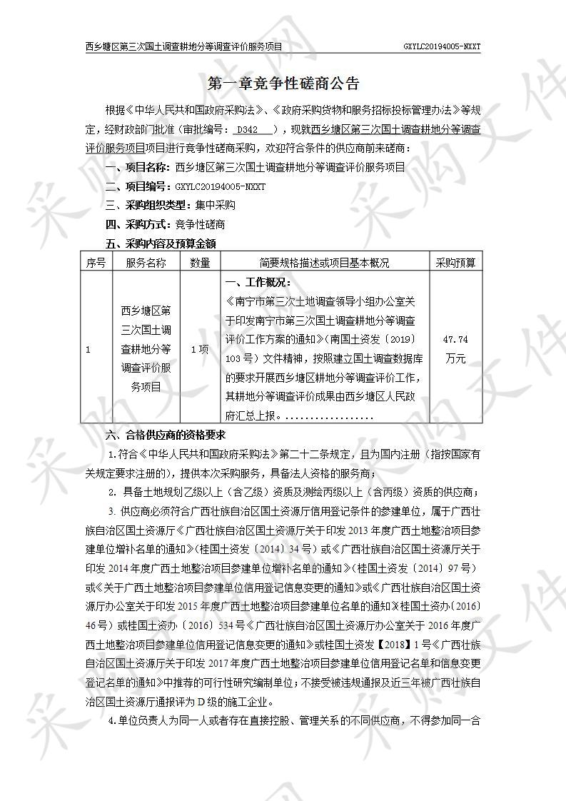 西乡塘区第三次国土调查耕地分等调查评价服务项目