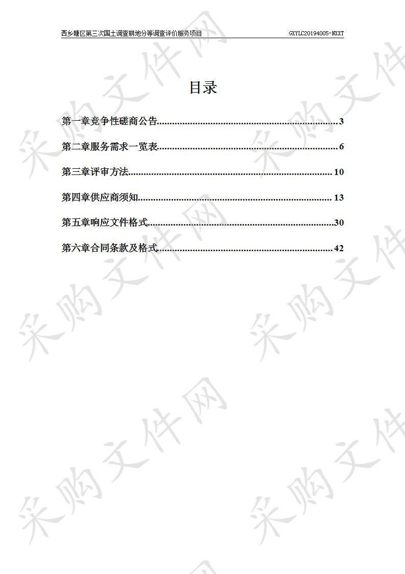 西乡塘区第三次国土调查耕地分等调查评价服务项目