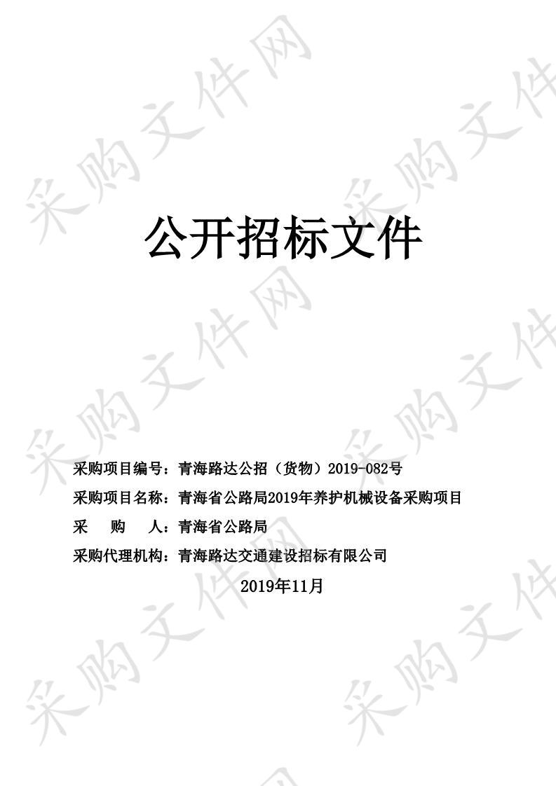 青海省公路局2019年养护机械设备采购项目