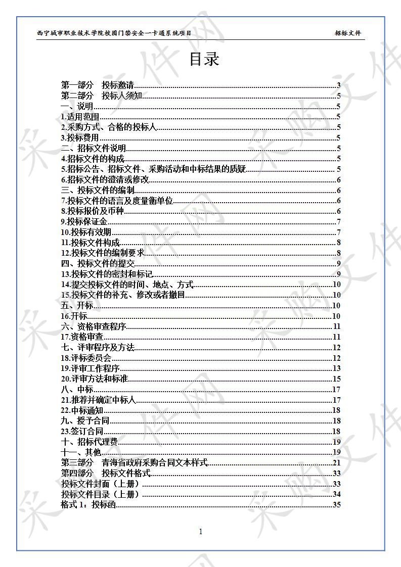 西宁城市职业技术学院校园门禁安全一卡通系统项目