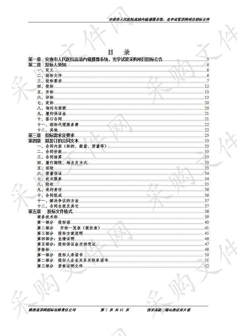 安康市人民医院高清内镜摄像系统 、光学试管采购项目