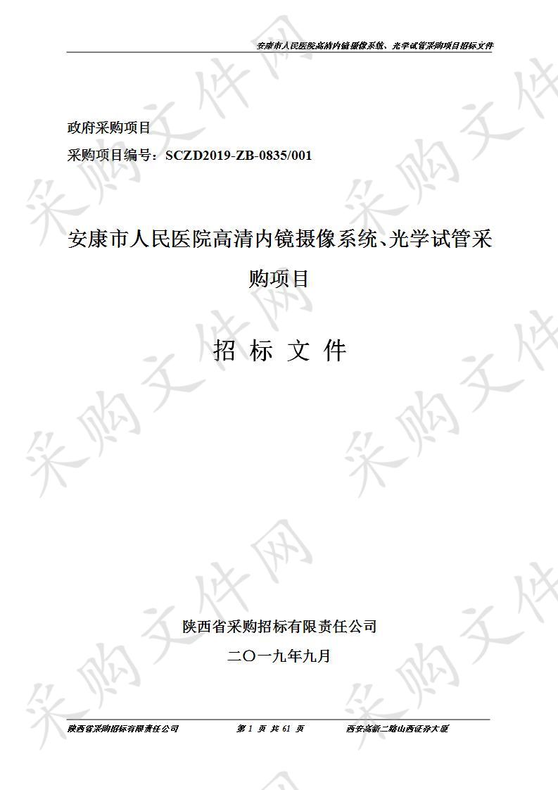 安康市人民医院高清内镜摄像系统 、光学试管采购项目