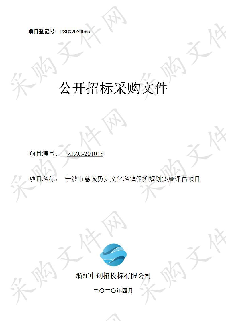 宁波市慈城历史文化名镇保护规划实施评估项目