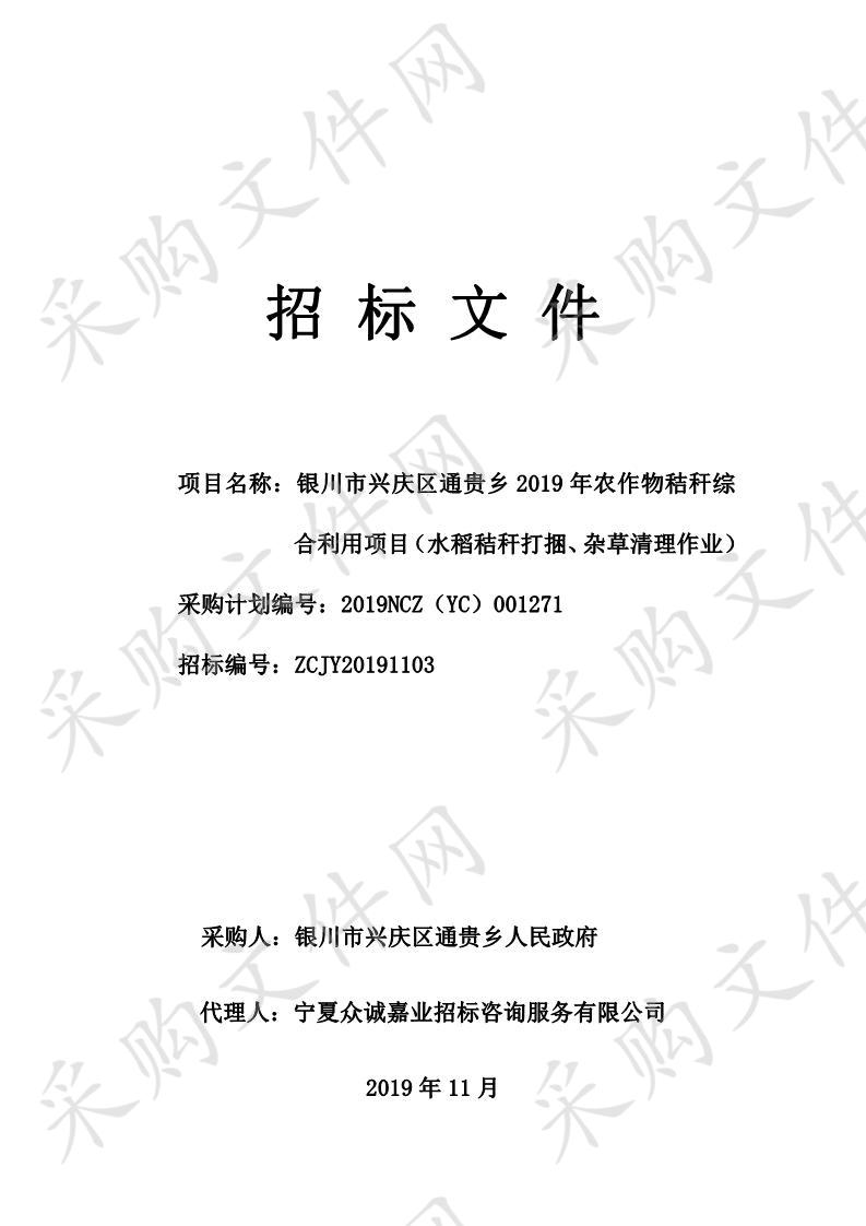 银川市兴庆区通贵乡2019年农作物秸秆综合利用项目（水稻秸秆打捆、杂草清理作业）