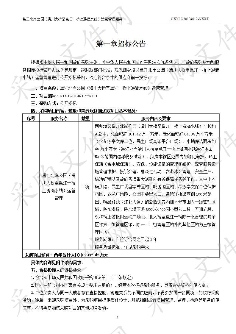  邕江北岸公园（清川大桥至邕江一桥上游滴水线）运营管理