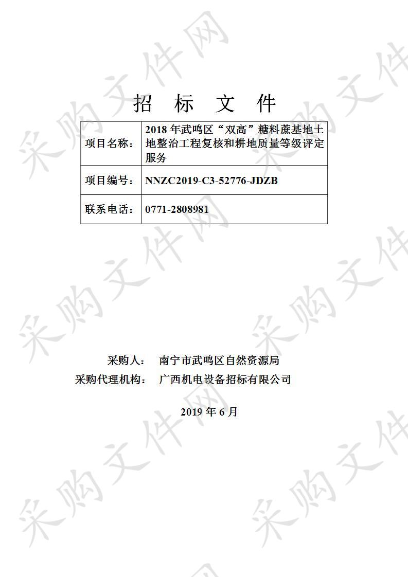 2018年武鸣区“双高”糖料蔗基地土地整治工程复核和耕地质量等级评定服务