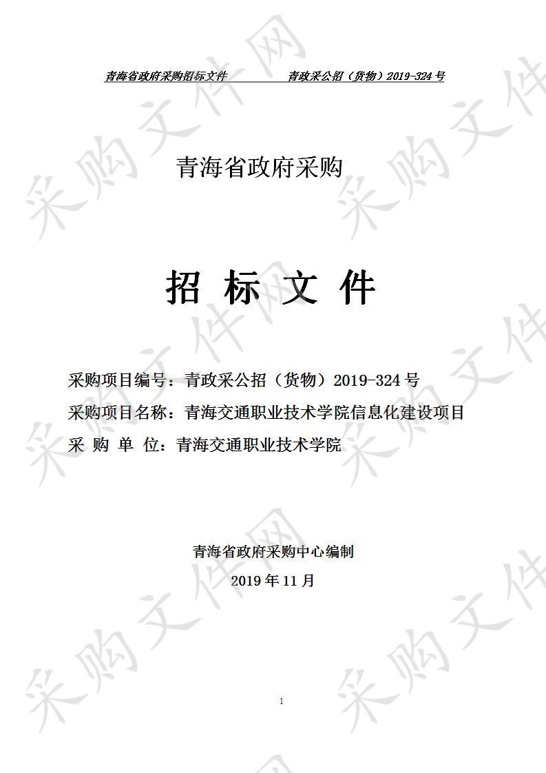 青海交通职业技术学院信息化建设项目