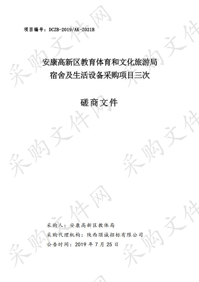 安康高新区教育体育和文化旅游局宿舍及生活设备采购项目三次