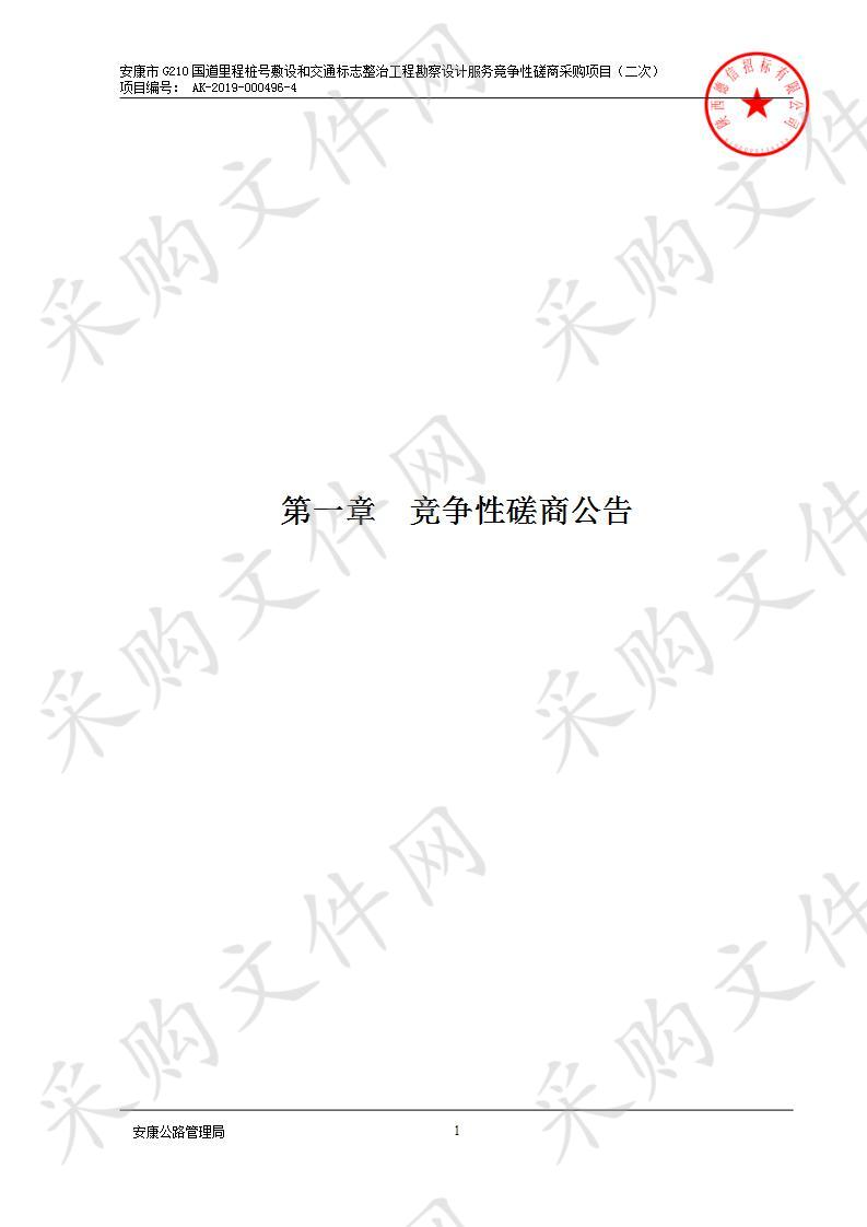 安康市G210线普通国道里程桩号敷设和交通标志整治工程勘察设计技术服务项目（二次）