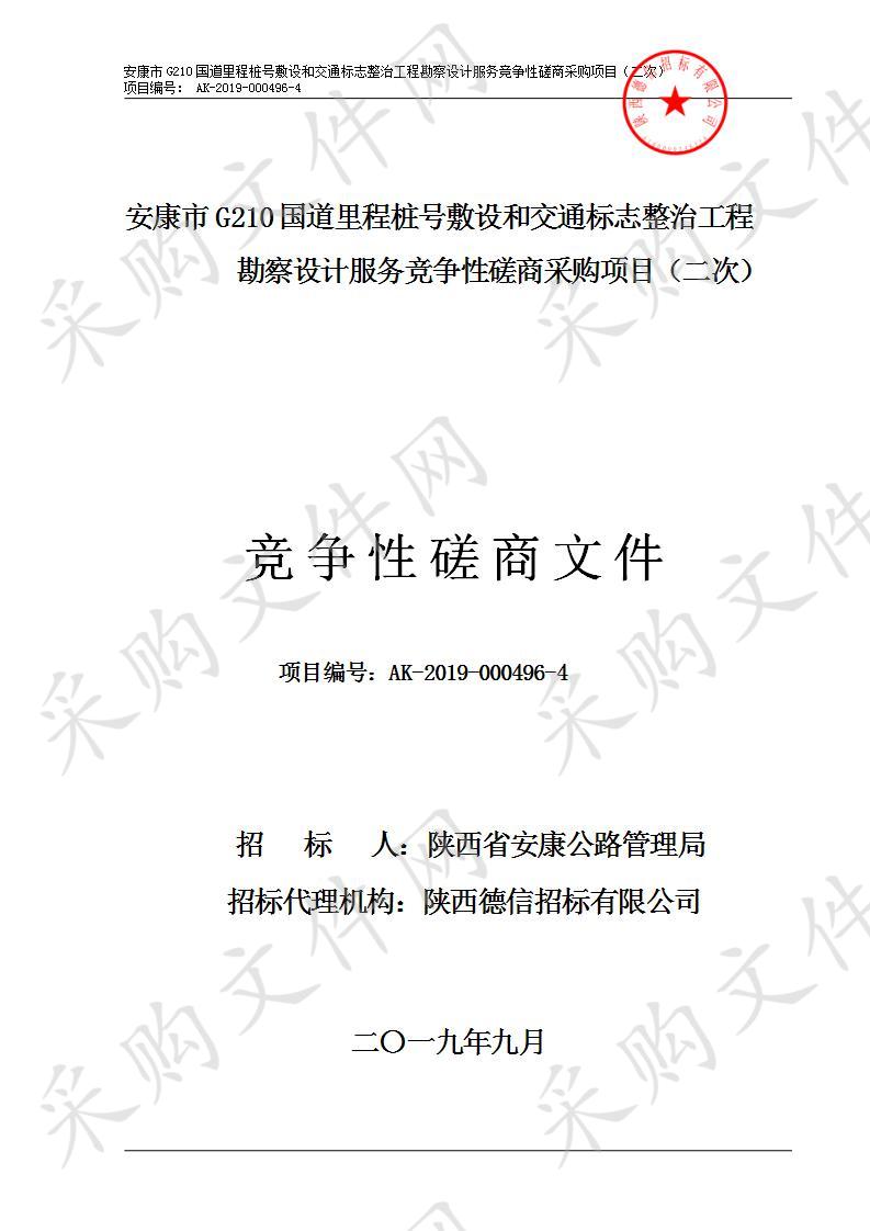 安康市G210线普通国道里程桩号敷设和交通标志整治工程勘察设计技术服务项目（二次）