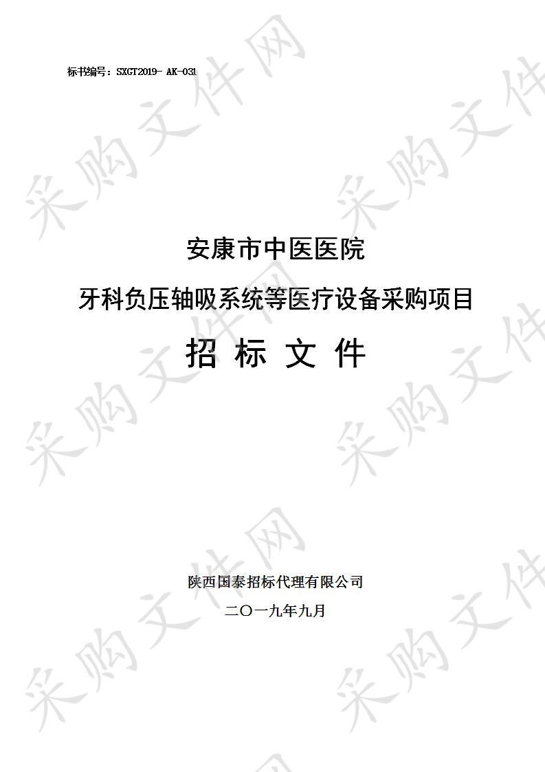 安康市中医医院牙科负压轴吸系统等医疗设备采购项目