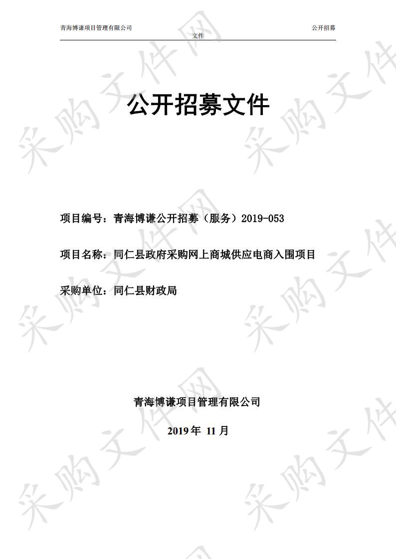 同仁县政府采购网上商城供应电商入围项目