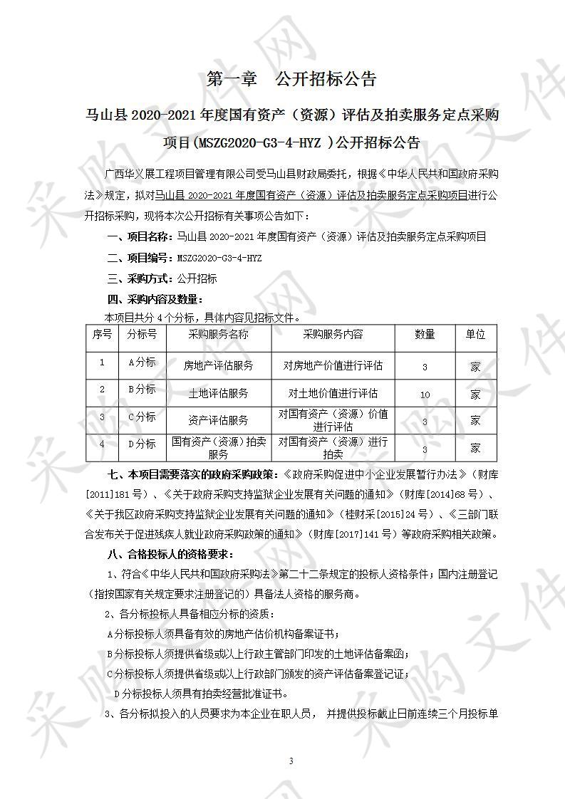 马山县2020-2021年度国有资产（资源）评估及拍卖服务定点采购项目