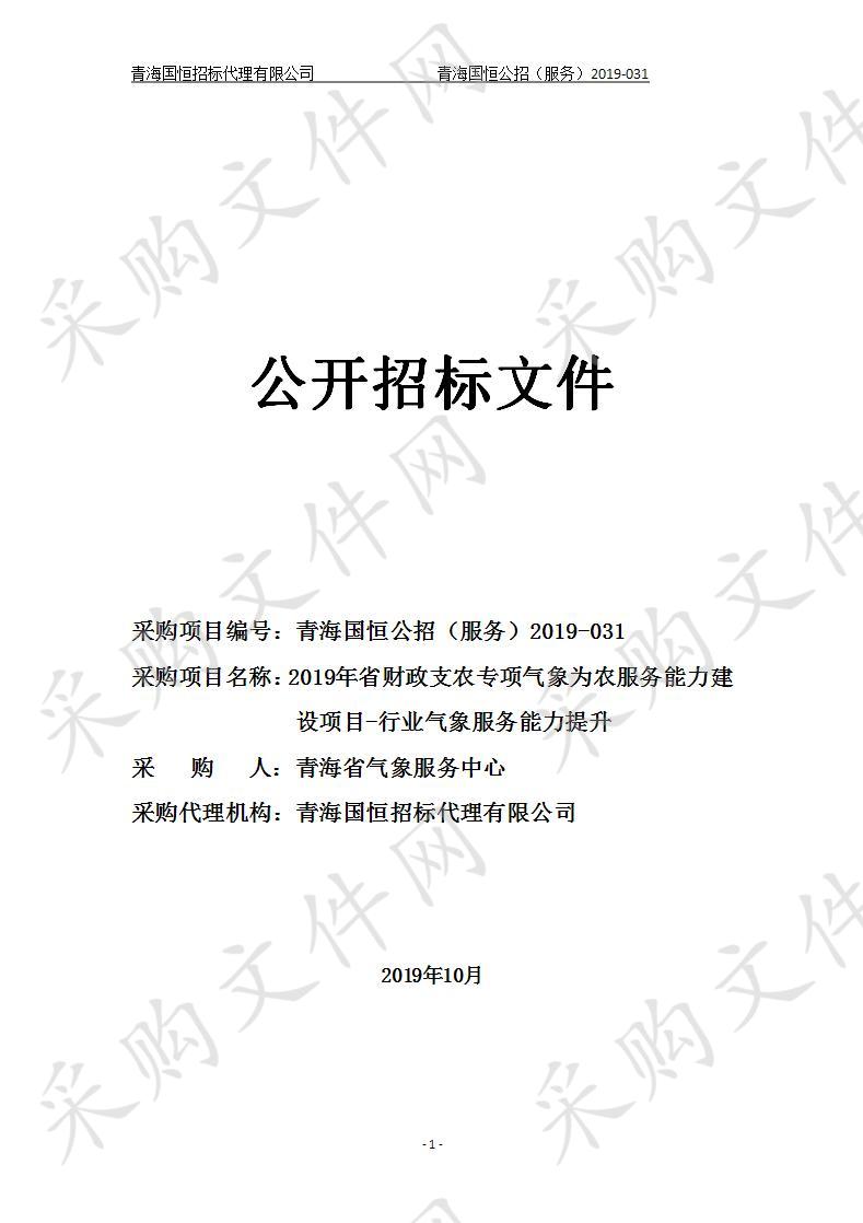 2019年省财政支农专项气象为农服务能力建设项目-行业气象服务能力提升