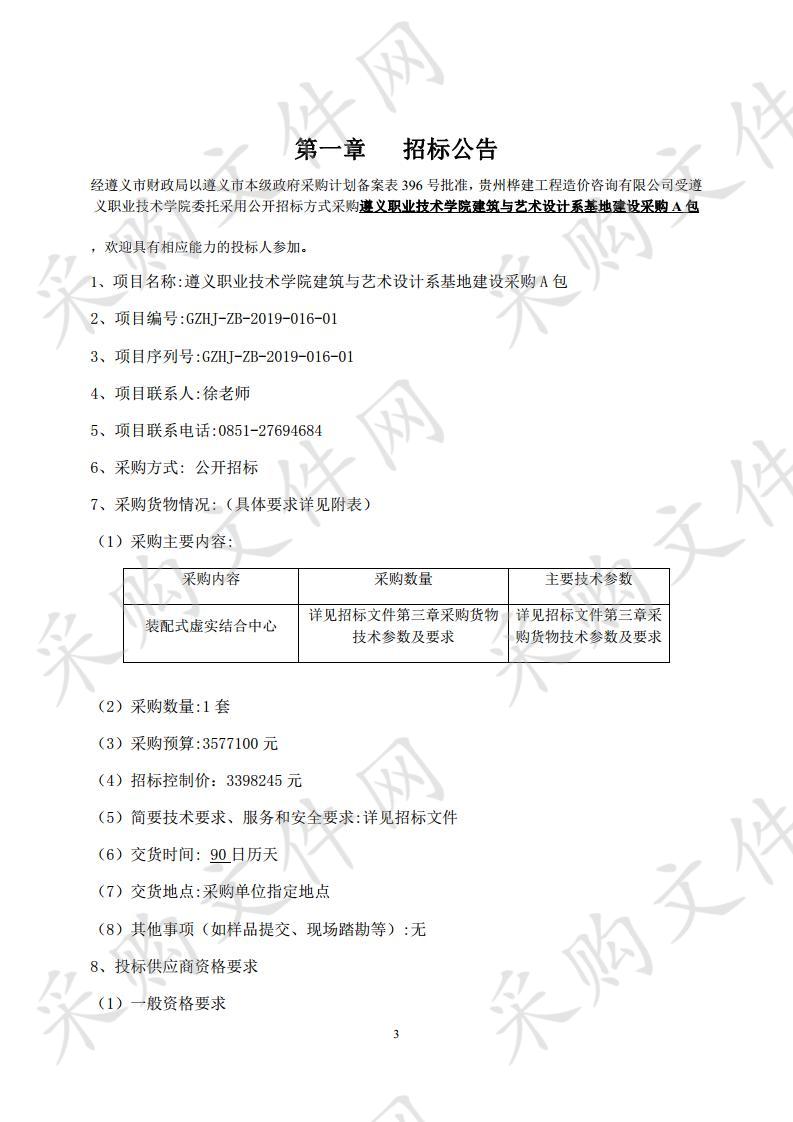 遵义职业技术学院建筑与艺术设计系基地建设采购A包