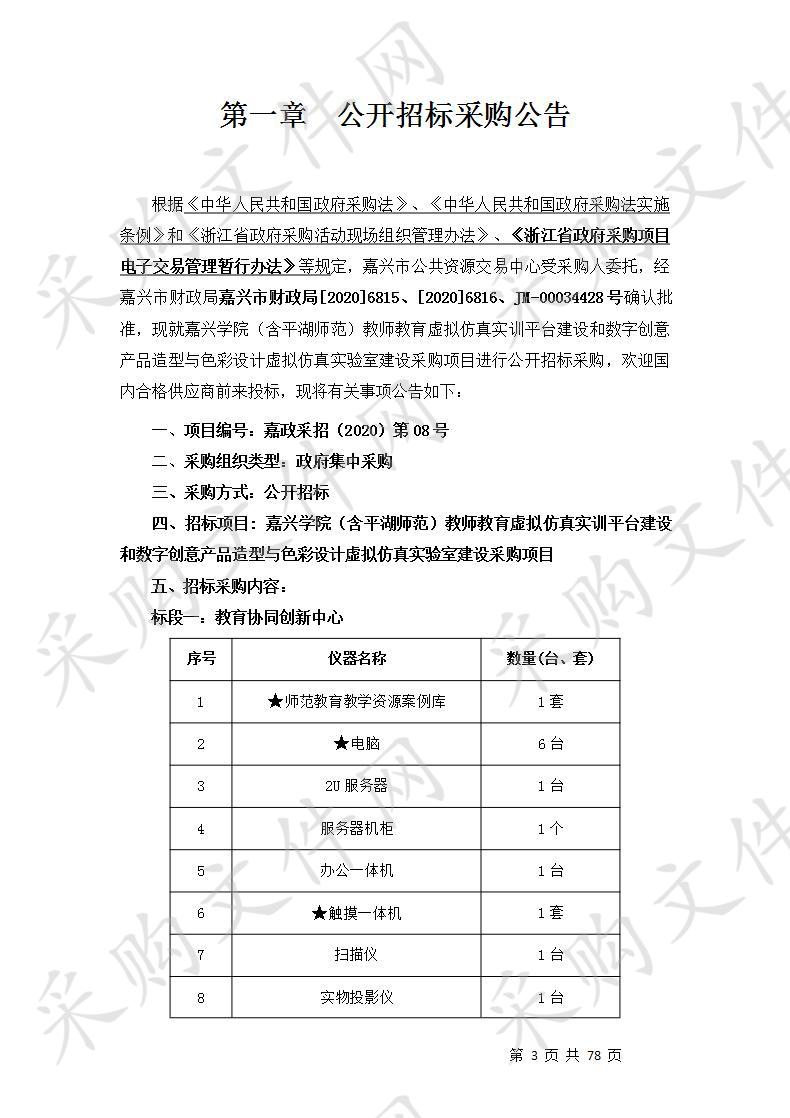 嘉兴学院（含平湖师范）教师教育虚拟仿真实训平台建设和数字创意产品造型与色彩设计虚拟仿真实验室建设采购项目（标段二）