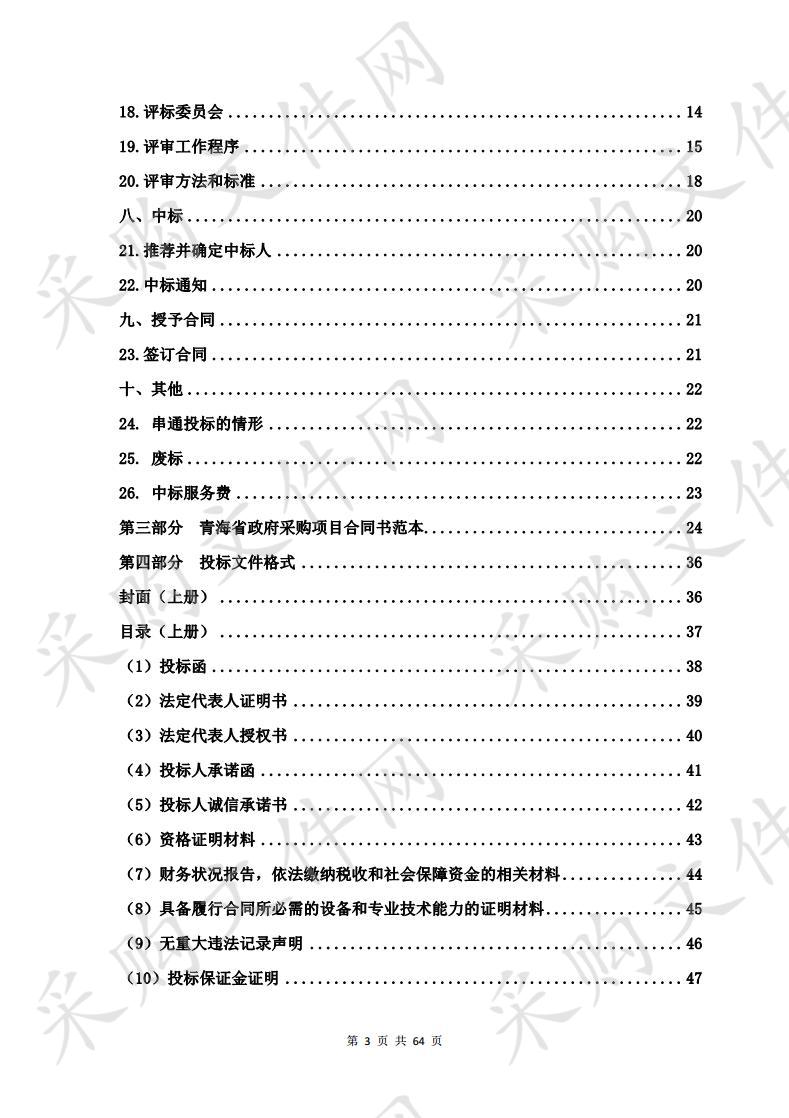 青海省2018年牧区动物防疫专用设施续建项目