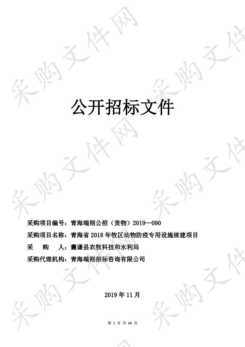 青海省2018年牧区动物防疫专用设施续建项目