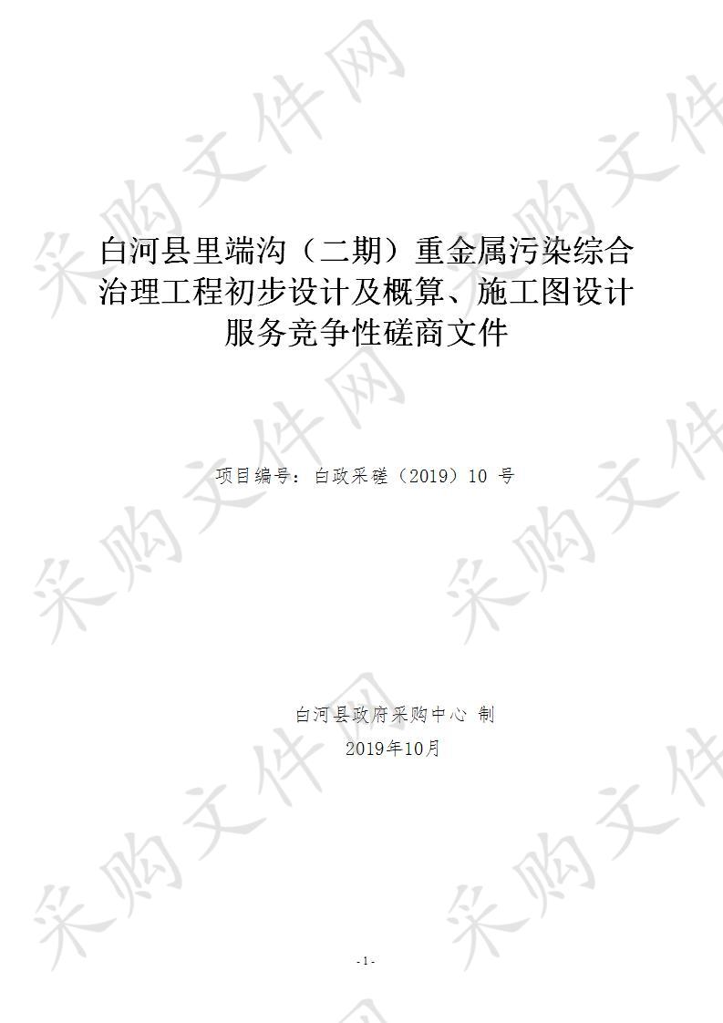 白河县里端沟（二期）重金属污染综合治理工程初步设计及概算、施工图设计服务项目