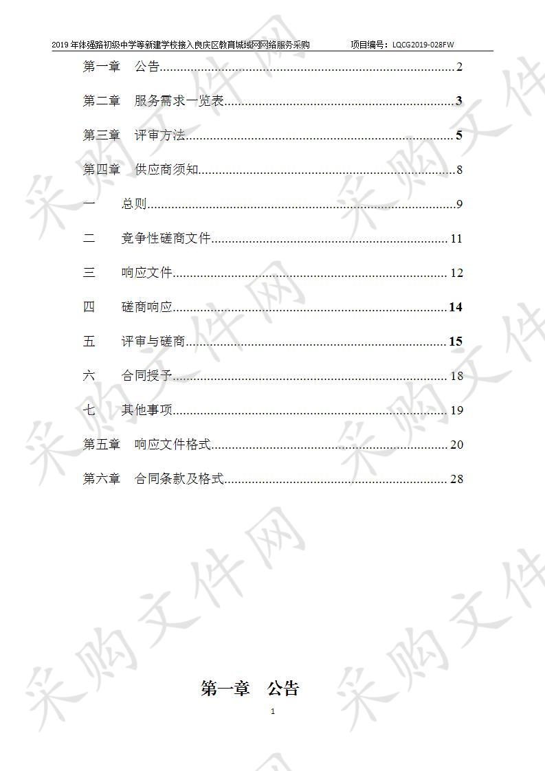 2019年体强路初级中学等新建学校接入良庆区教育城域网网络服务采购