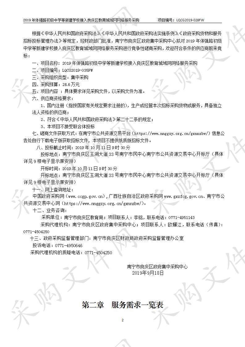 2019年体强路初级中学等新建学校接入良庆区教育城域网网络服务采购