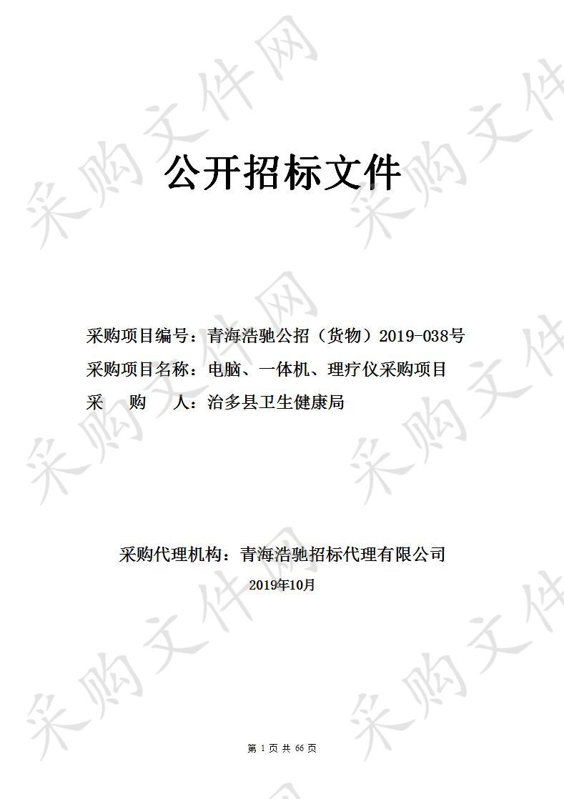 青海浩驰招标代理有限公司关于电脑、一体机、理疗仪采购项目