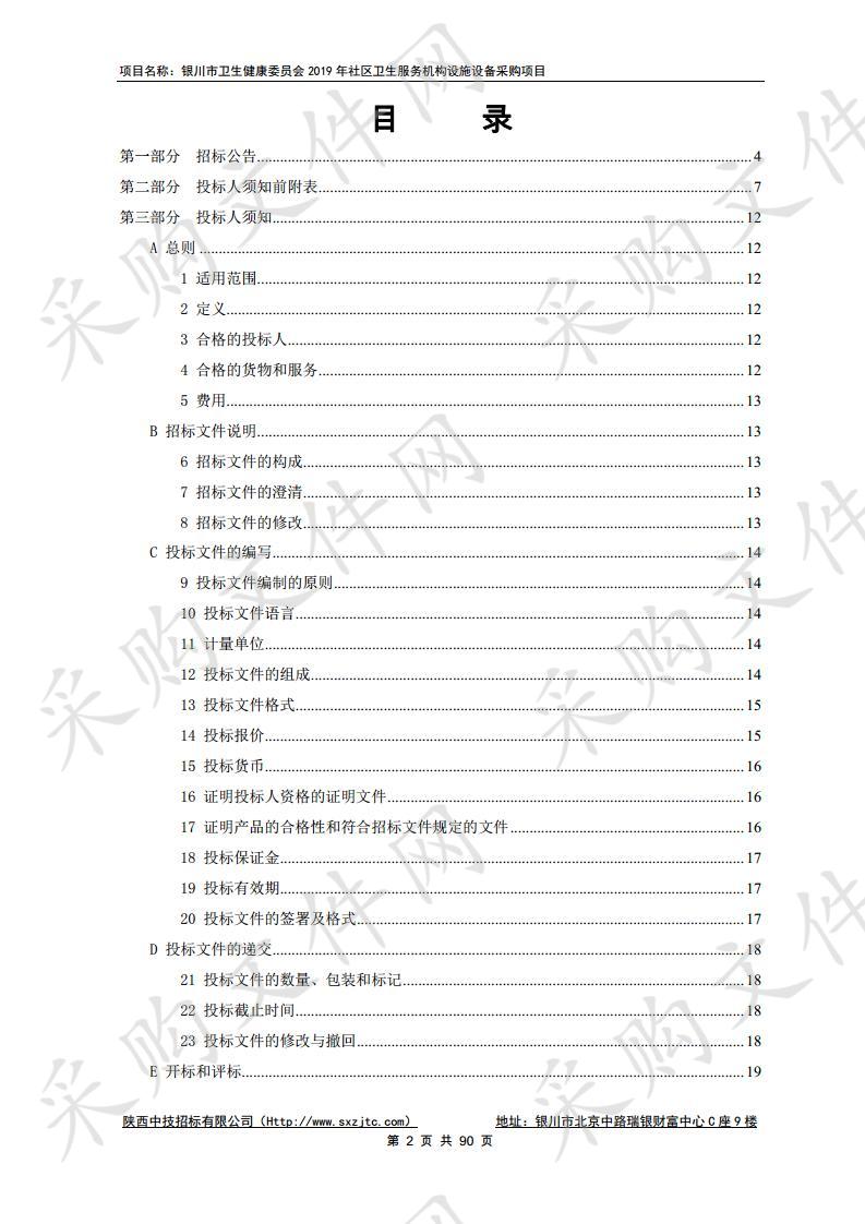 银川市卫生健康委员会2019年社区卫生服务机构设施设备采购项目