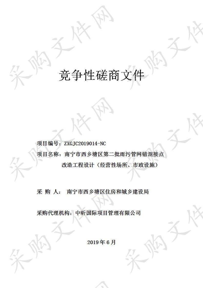 南宁市西乡塘区第二批雨污管网错混接点改造工程设计（经营性场所、市政设施）