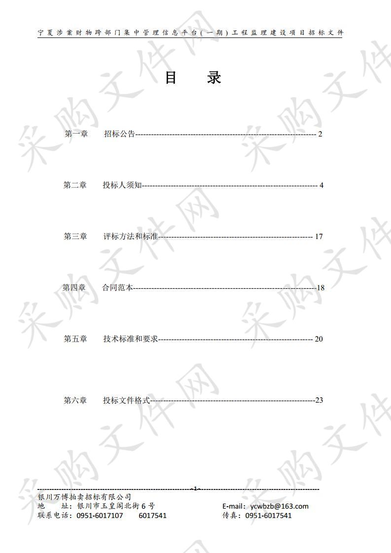 宁夏涉案财物跨部门集中管理信息平台(一期)工程监理建设项目