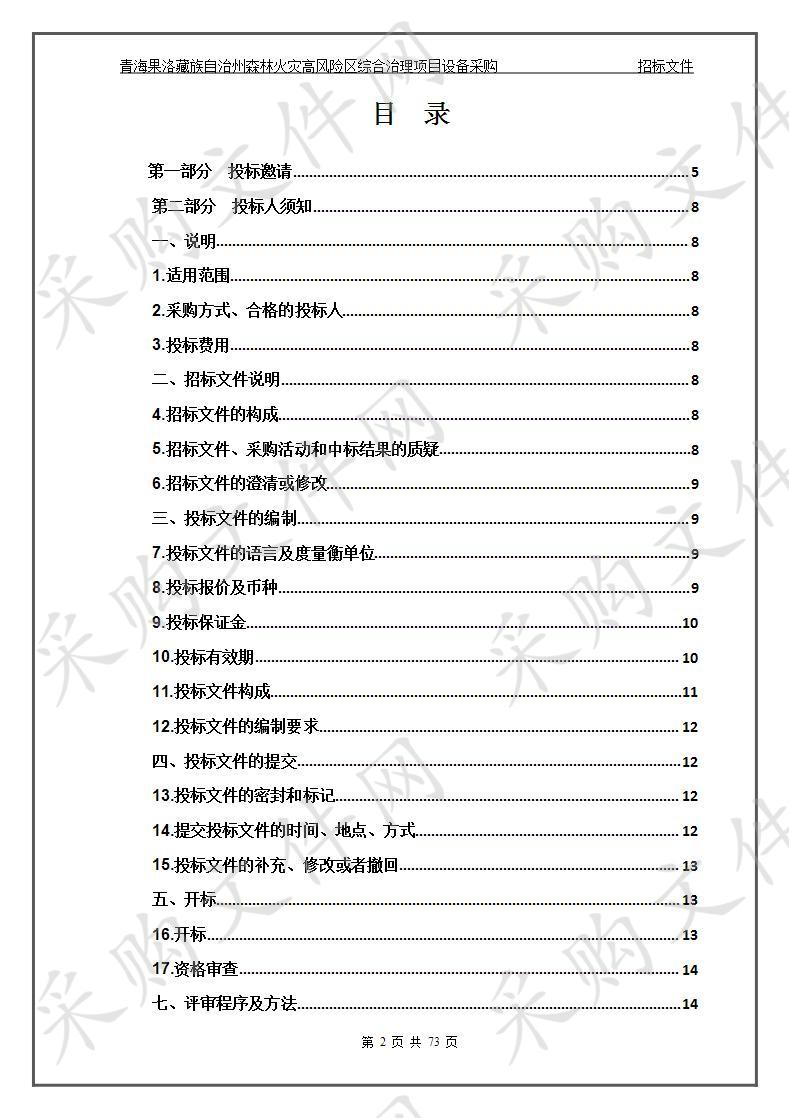 青海果洛藏族自治州森林火灾高风险区综合治理项目设备采购包1