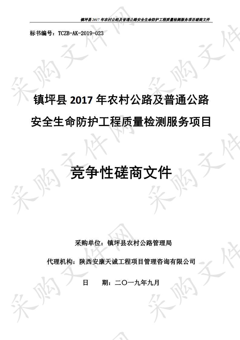 镇坪县2017年农村公路及普通公路安全生命防护工程质量检测服务项目