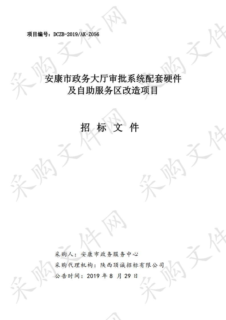 安康市政务大厅审批系统配套硬件及自助服务区改造项目