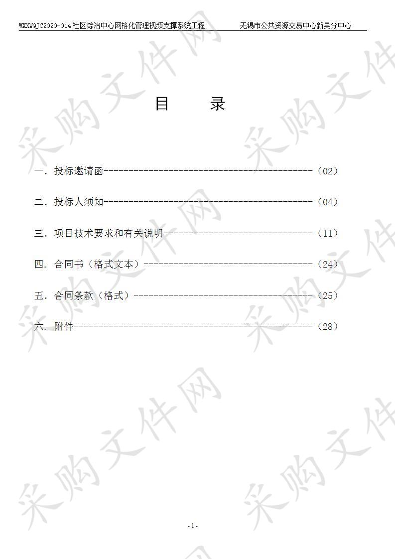 社区综治中心网格化管理视频支撑系统工程 