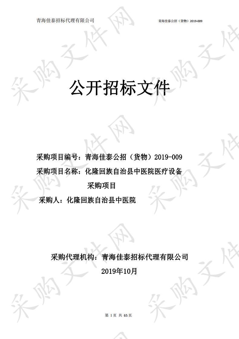 化隆回族自治县中医院医疗设备采购项目