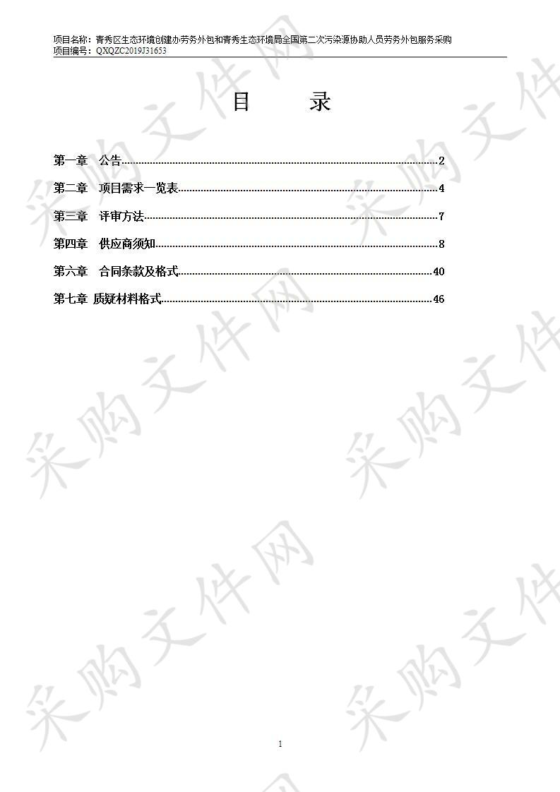 青秀区生态环境创建办劳务外包和青秀生态环境局全国第二次污染源协助人员劳务外包服务采购